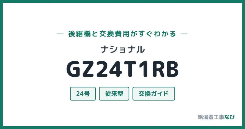 ナショナル GZ24T1RBの後継機と交換費用ガイド