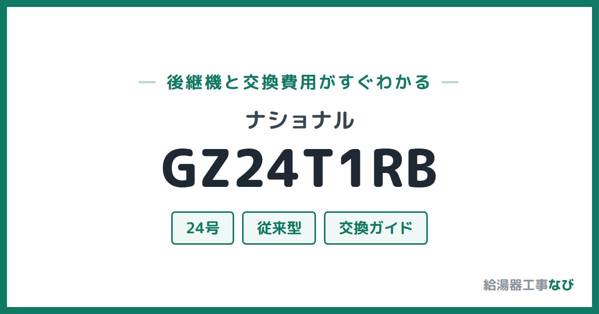 ナショナル GZ24T1RBの後継機と交換費用ガイド