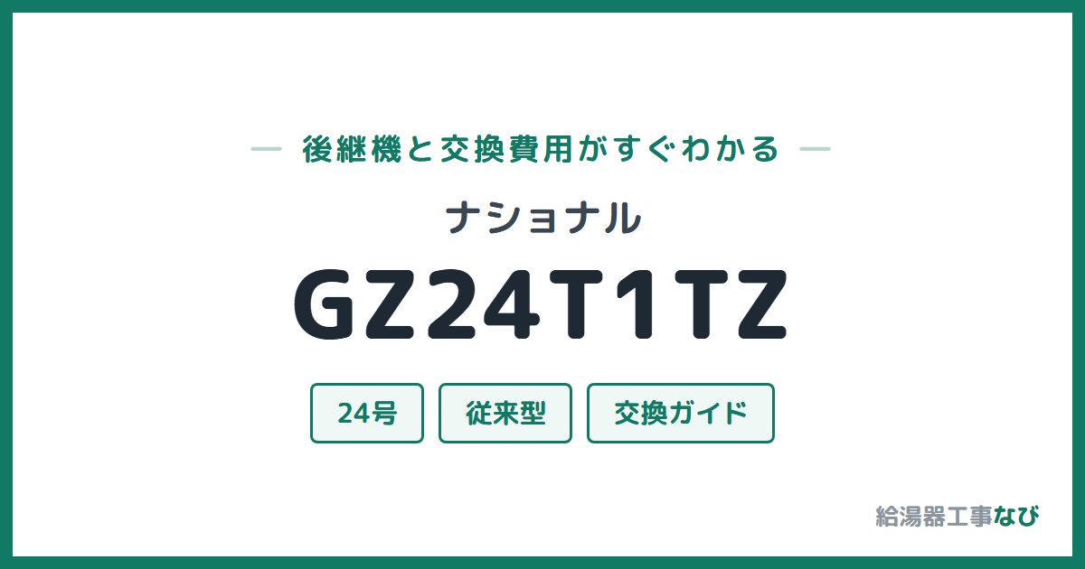 ナショナル GZ24T1TZの後継機と交換費用ガイド