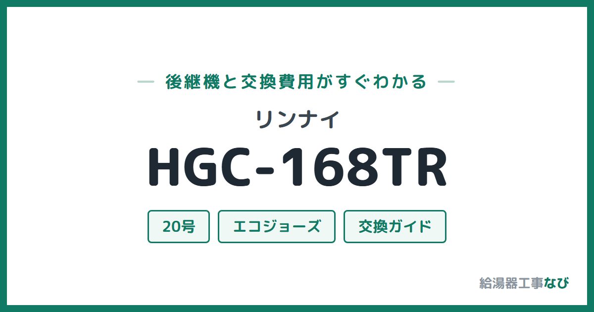 リンナイ HGC-168TRの後継機と交換費用ガイド