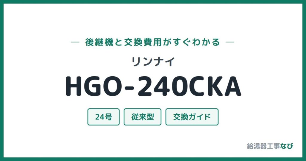 リンナイ HGO-240CKAの後継機と交換費用ガイド