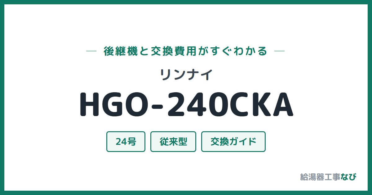 リンナイ HGO-240CKAの後継機と交換費用ガイド