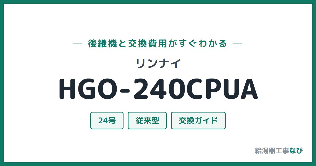 リンナイ HGO-240CPUAの後継機と交換費用ガイド