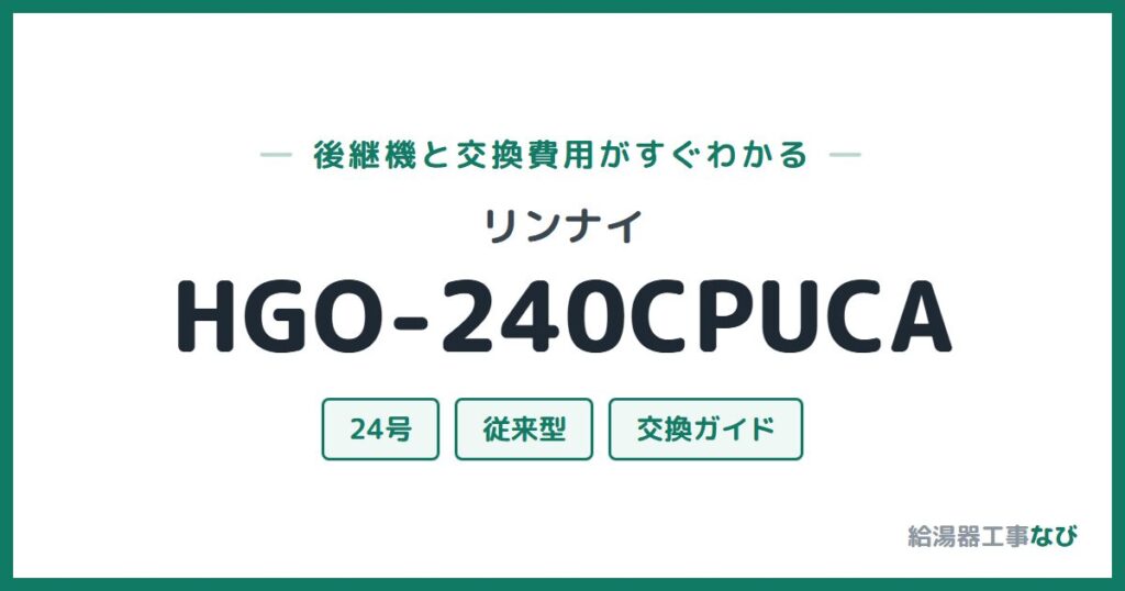 リンナイ HGO-240CPUCAの後継機と交換費用ガイド