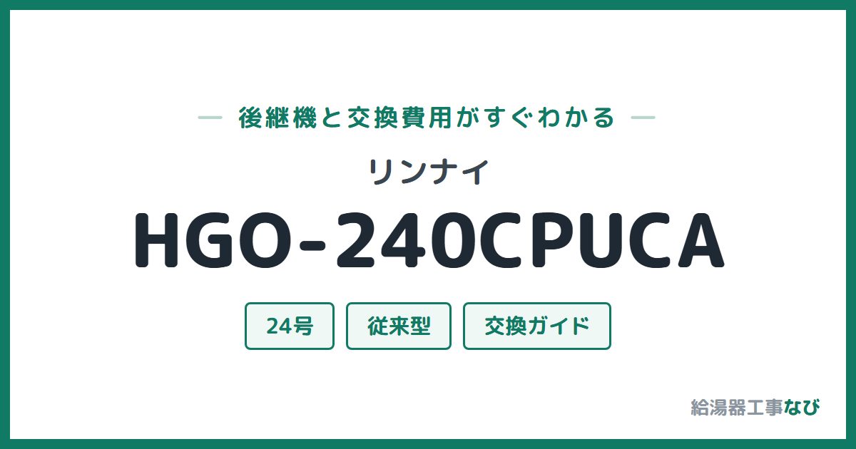 リンナイ HGO-240CPUCAの後継機と交換費用ガイド