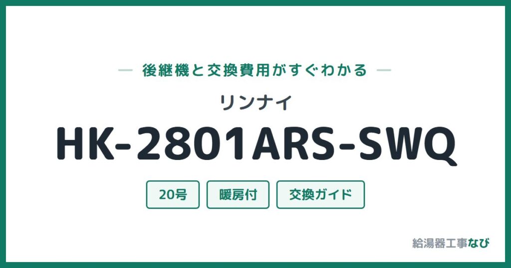 リンナイ HK-2801ARS-SWQの後継機と交換費用ガイド