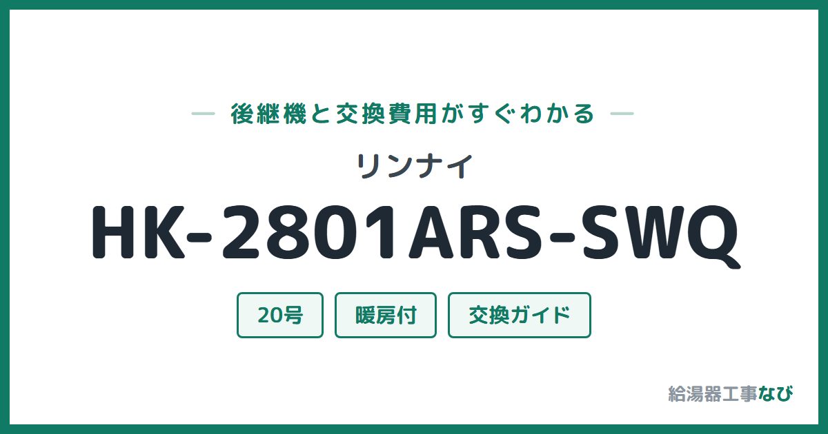 リンナイ HK-2801ARS-SWQの後継機と交換費用ガイド