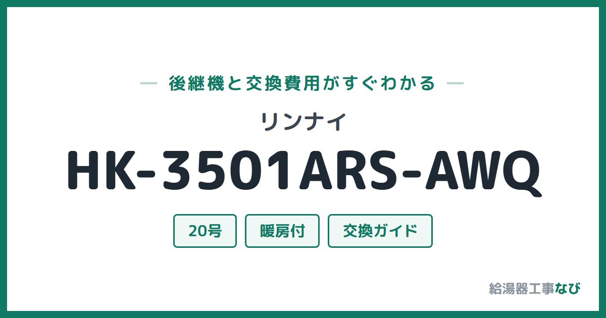 リンナイ HK-3501ARS-AWQの後継機と交換費用ガイド