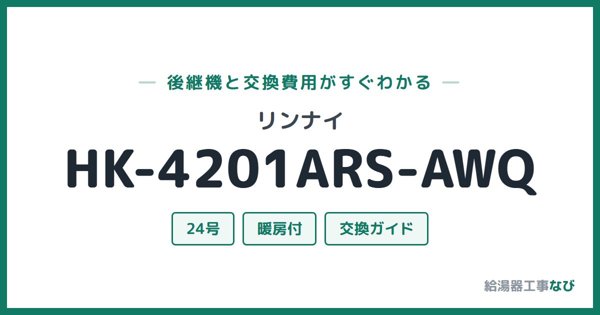 リンナイ HK-4201ARS-AWQの後継機と交換費用ガイド