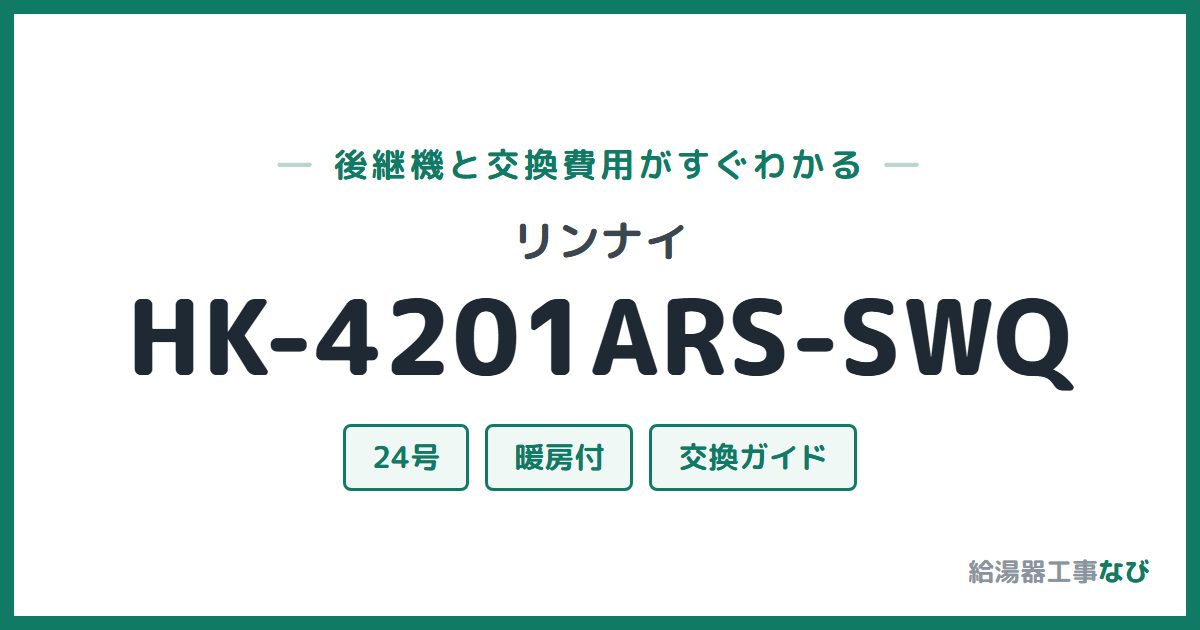 リンナイ HK-4201ARS-SWQの後継機と交換費用ガイド