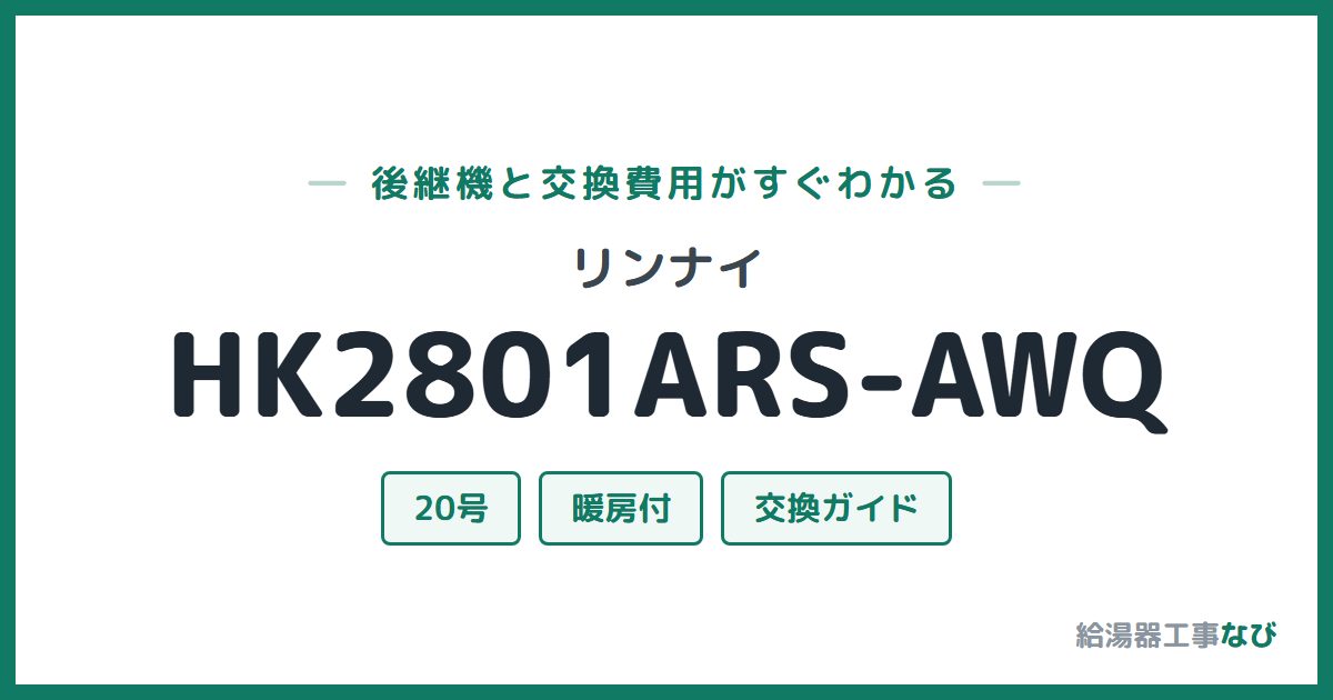 リンナイ HK2801ARS-AWQの後継機と交換費用ガイド