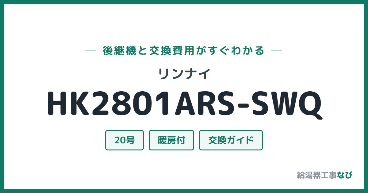 リンナイ HK2801ARS-SWQの後継機と交換費用ガイド