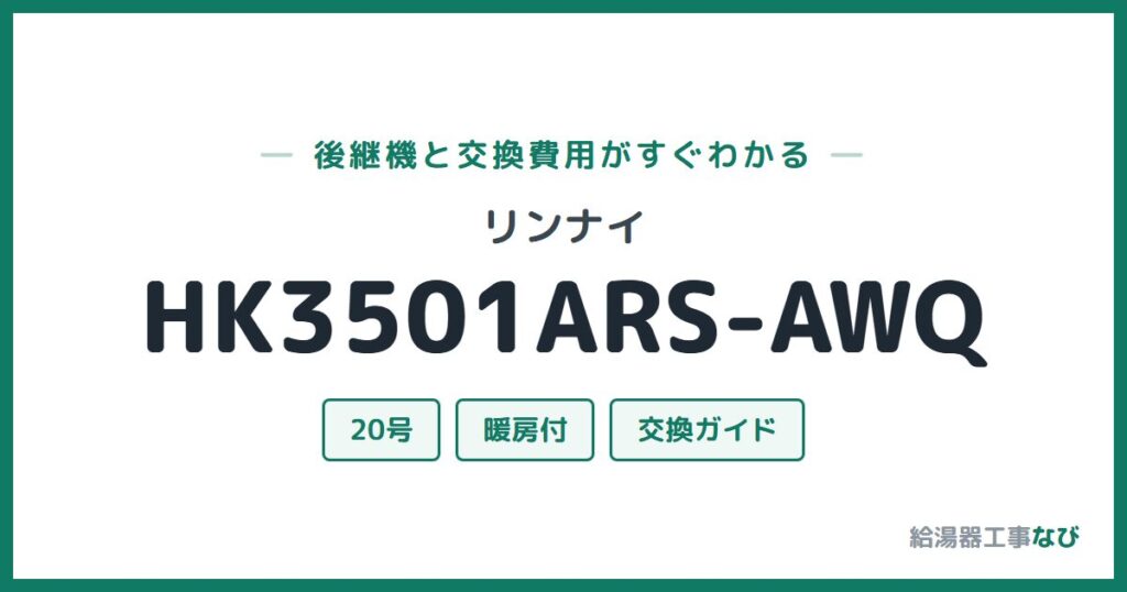 リンナイ HK3501ARS-AWQの後継機と交換費用ガイド