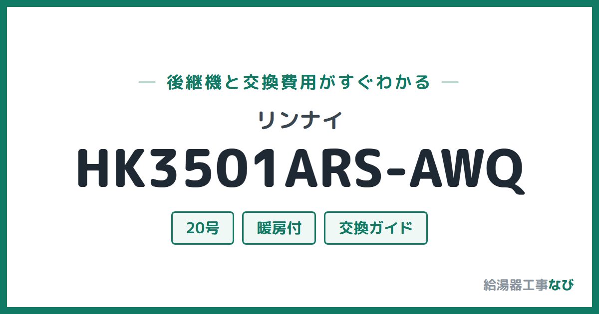 リンナイ HK3501ARS-AWQの後継機と交換費用ガイド