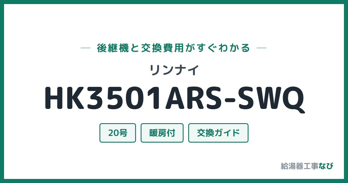 リンナイ HK3501ARS-SWQの後継機と交換費用ガイド