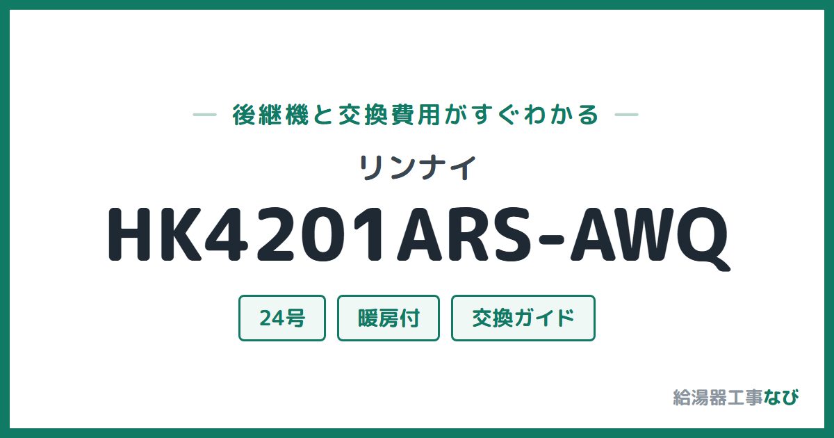 リンナイ HK4201ARS-AWQの後継機と交換費用ガイド