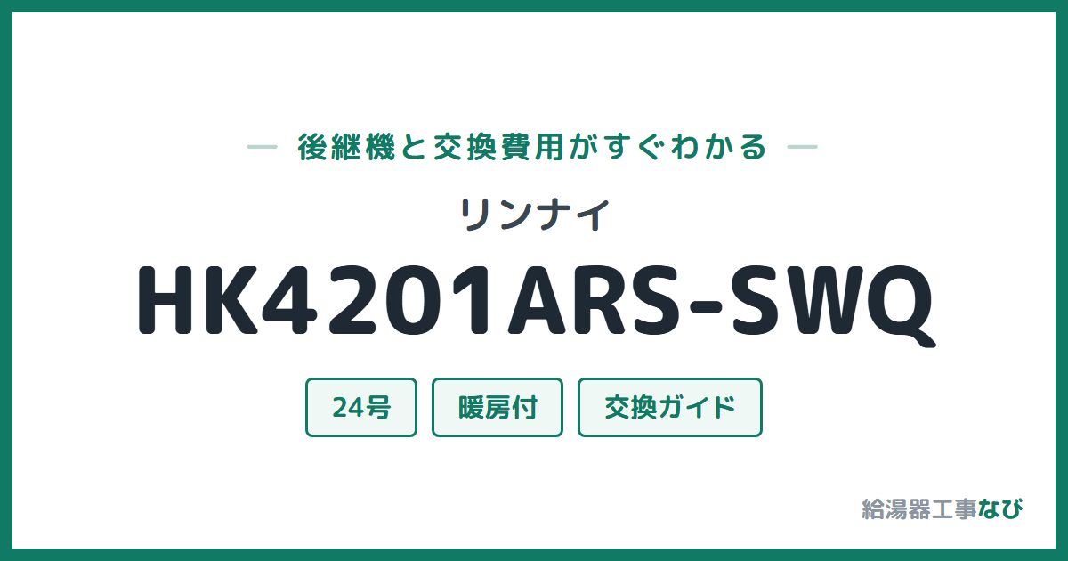 リンナイ HK4201ARS-SWQの後継機と交換費用ガイド