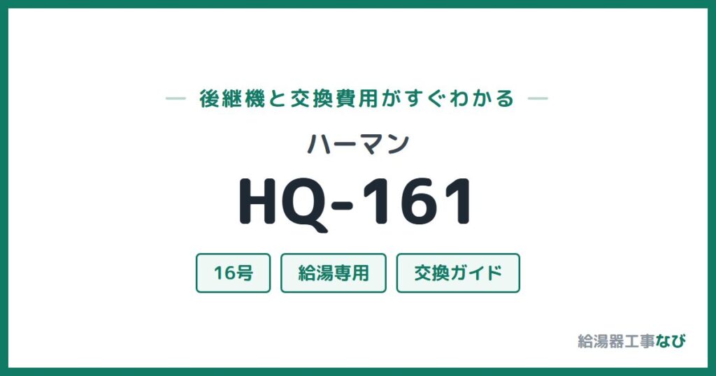 ハーマン HQ-161の後継機と交換費用ガイド