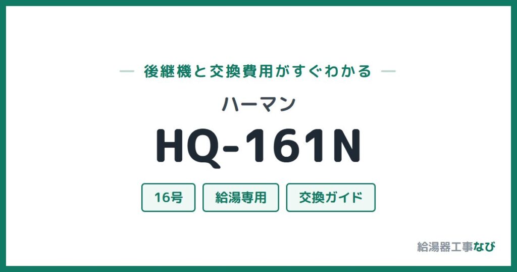 ハーマン HQ-161Nの後継機と交換費用ガイド