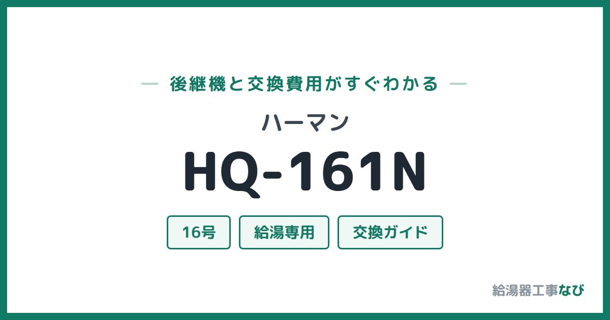 ハーマン HQ-161Nの後継機と交換費用ガイド