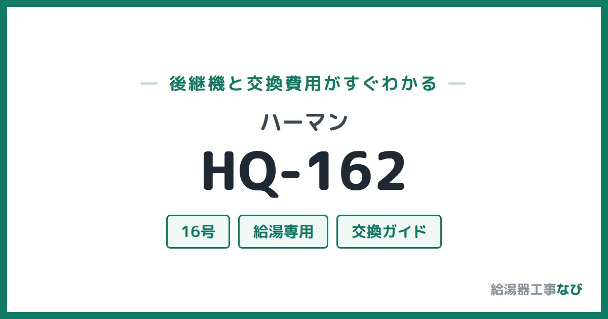 ハーマン HQ-162の後継機と交換費用ガイド