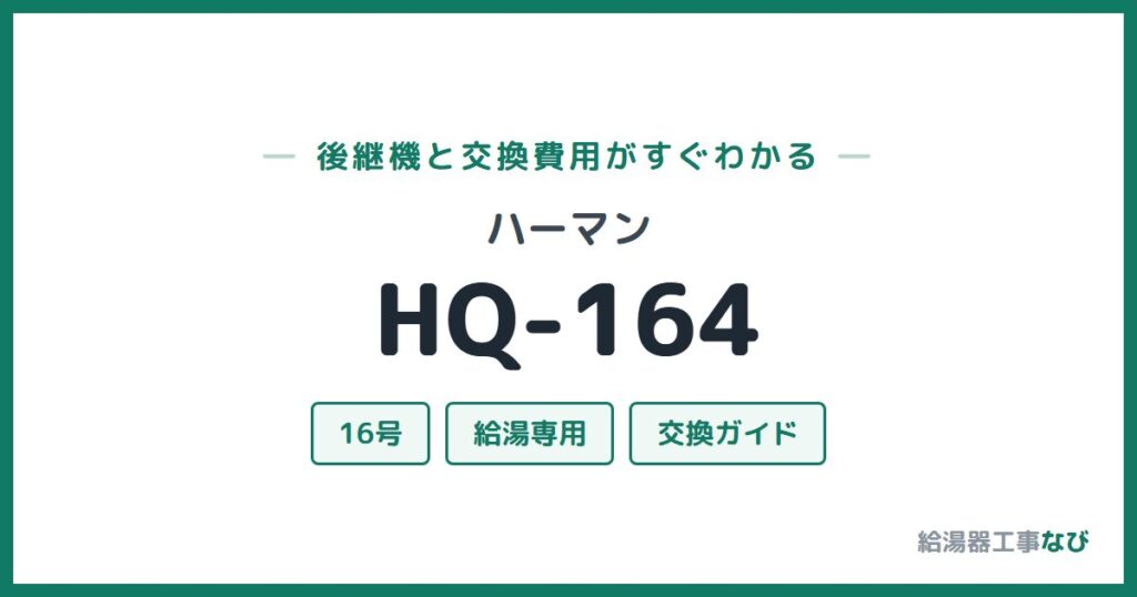 ハーマン HQ-164の後継機と交換費用ガイド