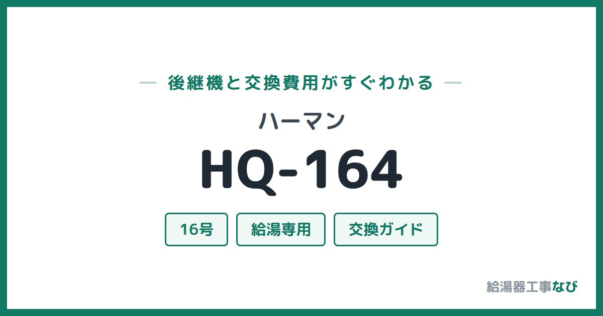 ハーマン HQ-164の後継機と交換費用ガイド