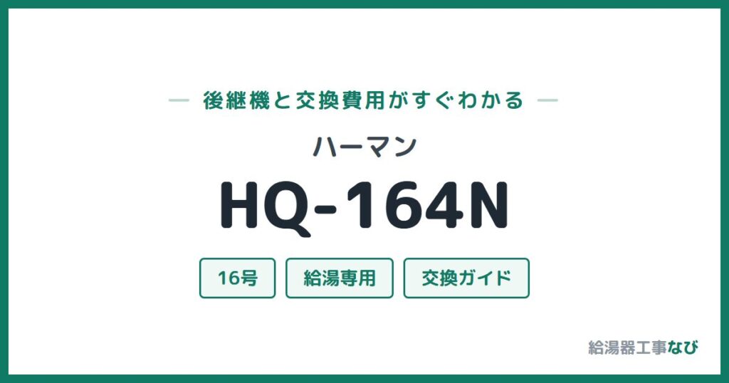 ハーマン HQ-164Nの後継機と交換費用ガイド