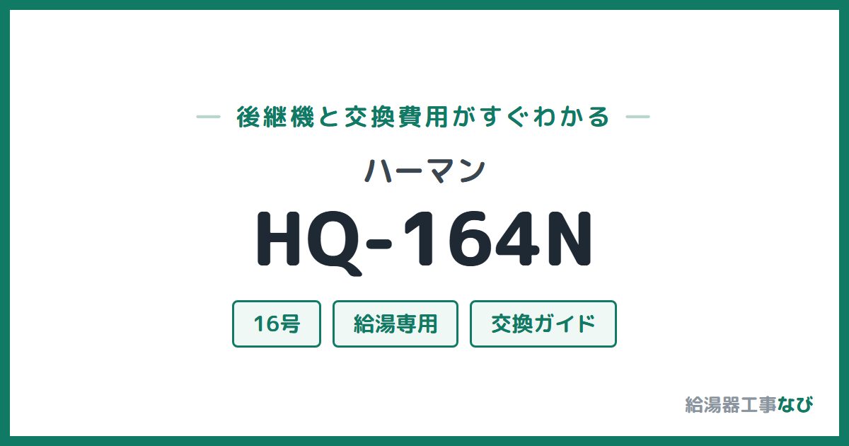 ハーマン HQ-164Nの後継機と交換費用ガイド