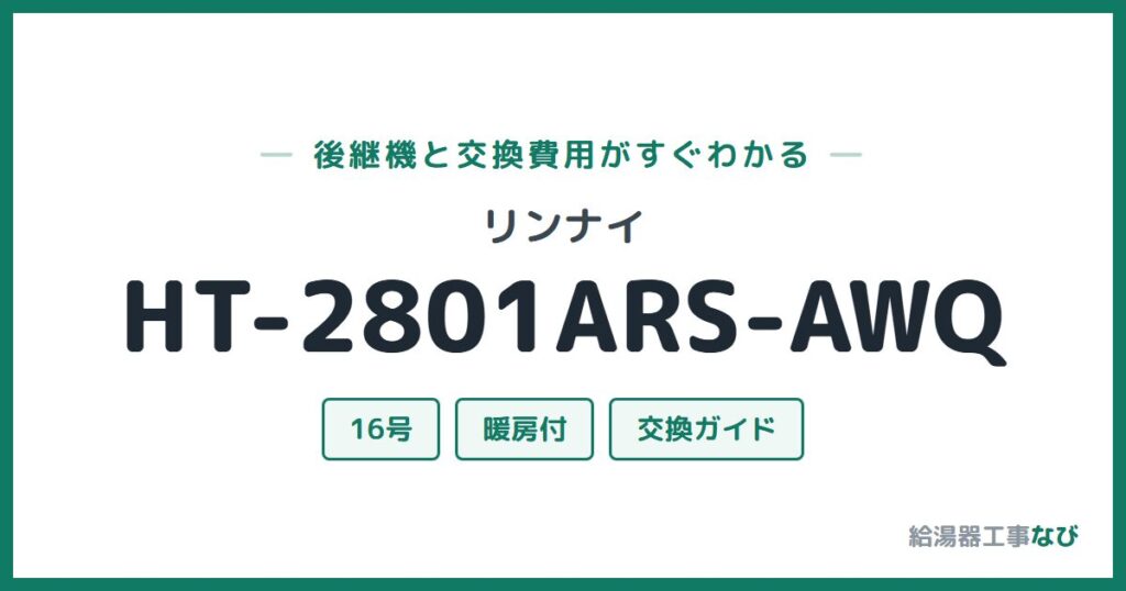 リンナイ HT-2801ARS-AWQの後継機と交換費用ガイド