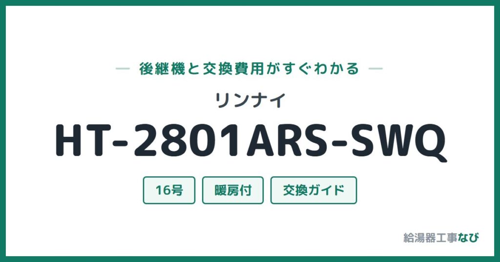 リンナイ HT-2801ARS-SWQの後継機と交換費用ガイド