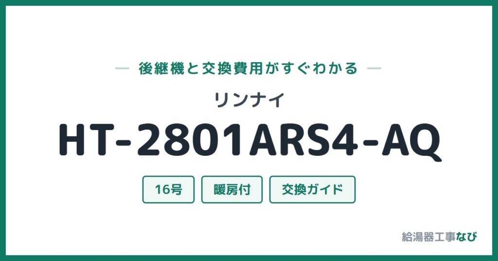 リンナイ HT-2801ARS4-AQの後継機と交換費用ガイド