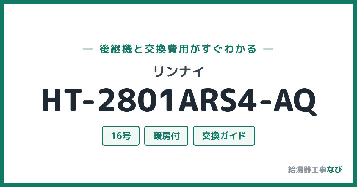 リンナイ HT-2801ARS4-AQの後継機と交換費用ガイド