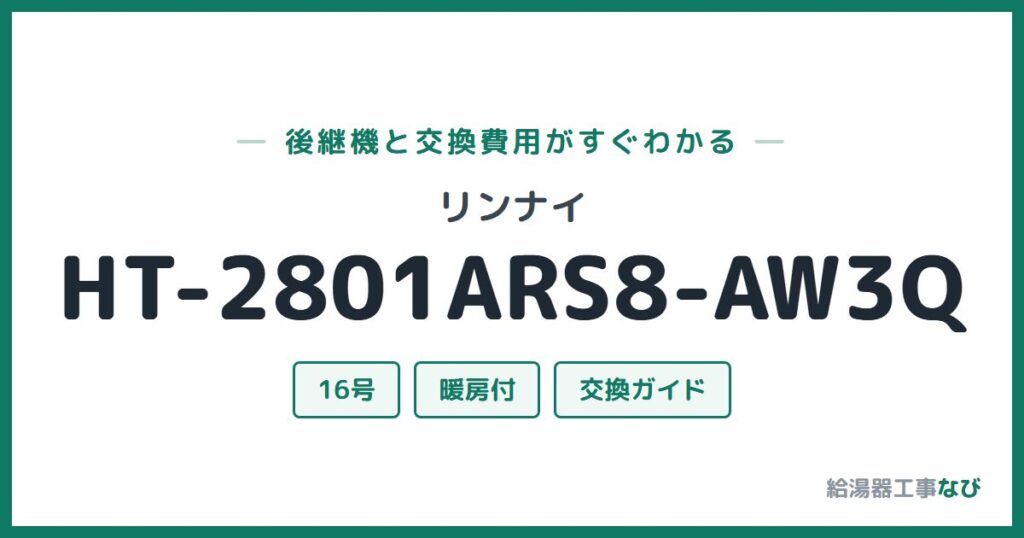 リンナイ HT-2801ARS8-AW3Qの後継機と交換費用ガイド