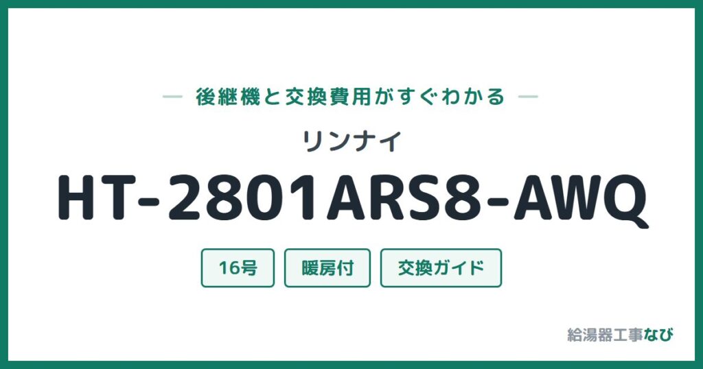 リンナイ HT-2801ARS8-AWQの後継機と交換費用ガイド