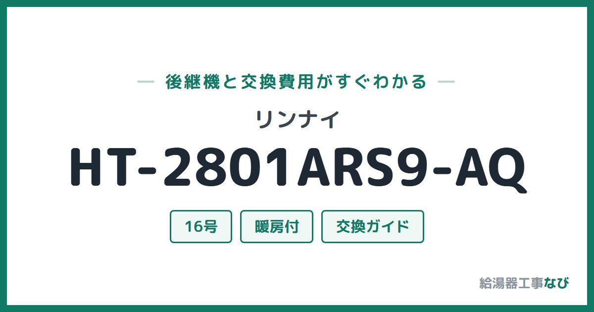 リンナイ HT-2801ARS9-AQの後継機と交換費用ガイド