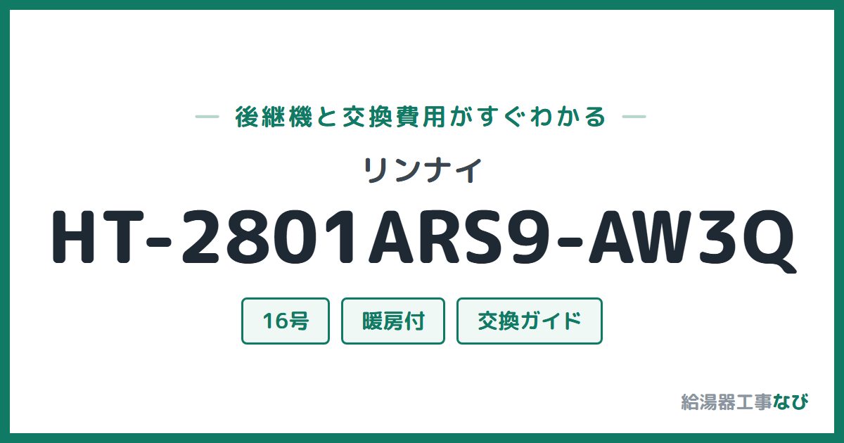 リンナイ HT-2801ARS9-AW3Qの後継機と交換費用ガイド