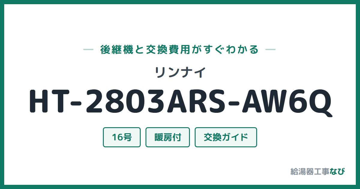 リンナイ HT-2803ARS-AW6Qの後継機と交換費用ガイド