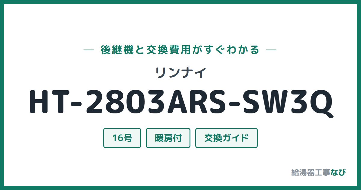 リンナイ HT-2803ARS-SW3Qの後継機と交換費用ガイド