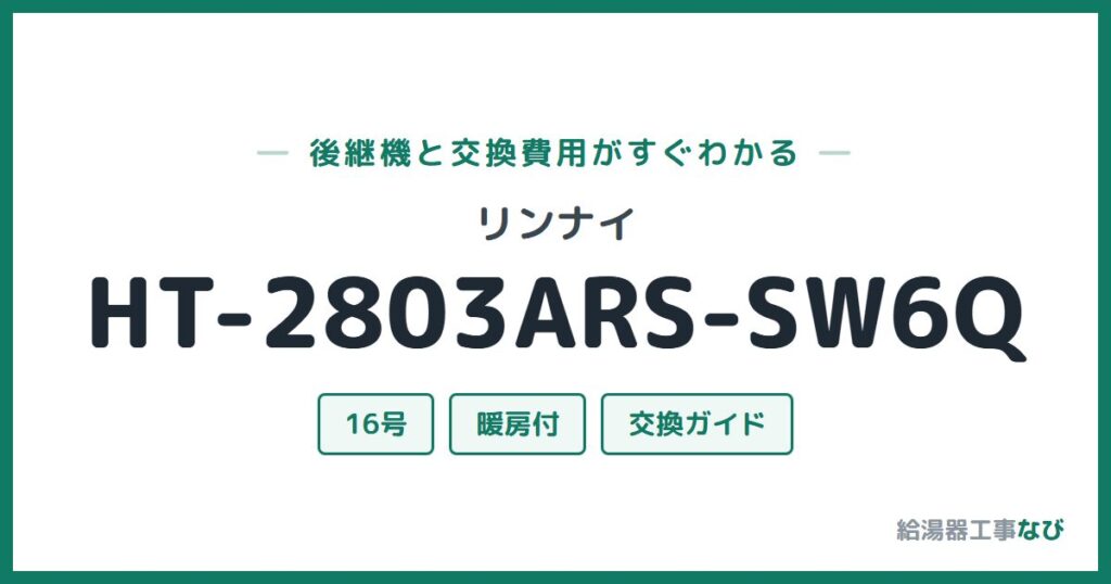 リンナイ HT-2803ARS-SW6Qの後継機と交換費用ガイド