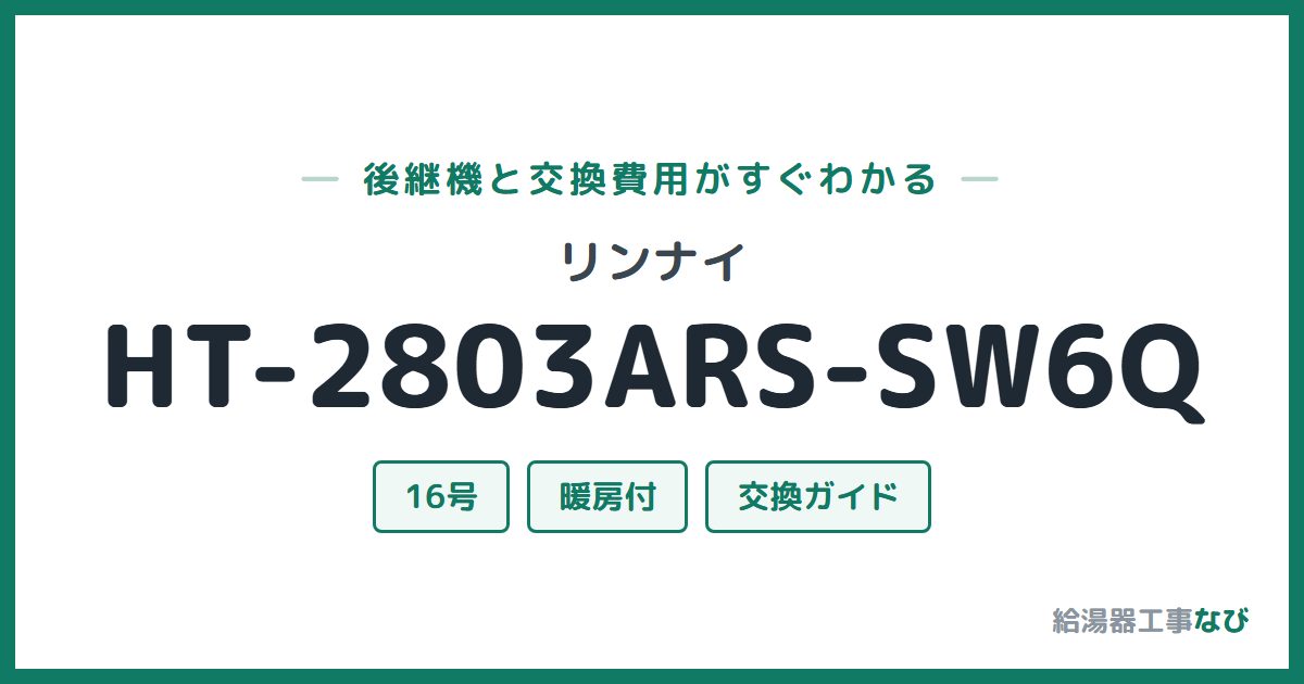リンナイ HT-2803ARS-SW6Qの後継機と交換費用ガイド