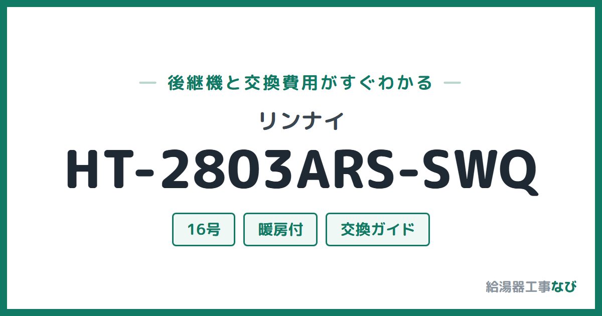 リンナイ HT-2803ARS-SWQの後継機と交換費用ガイド