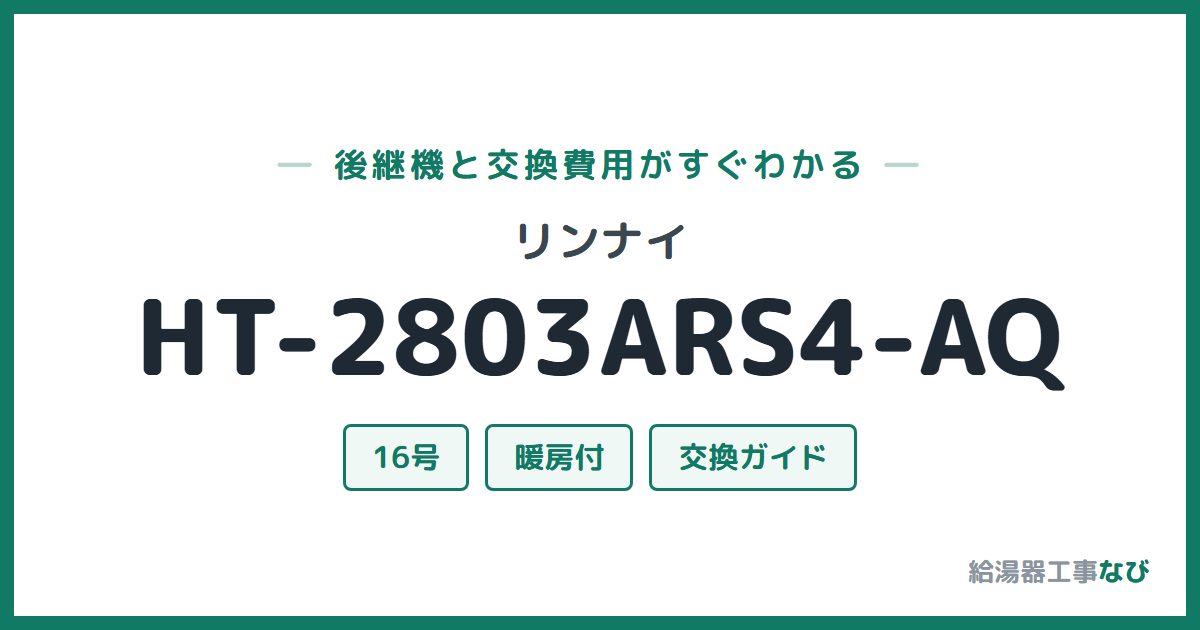 リンナイ HT-2803ARS4-AQの後継機と交換費用ガイド