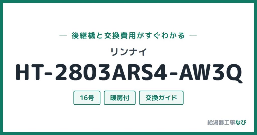 リンナイ HT-2803ARS4-AW3Qの後継機と交換費用ガイド