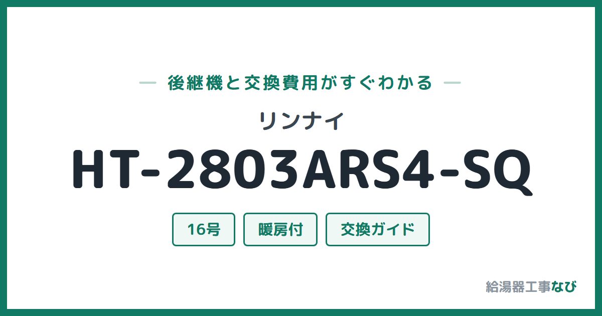 リンナイ HT-2803ARS4-SQの後継機と交換費用ガイド