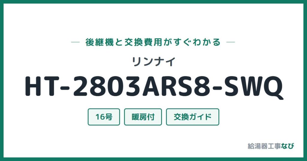 リンナイ HT-2803ARS8-SWQの後継機と交換費用ガイド