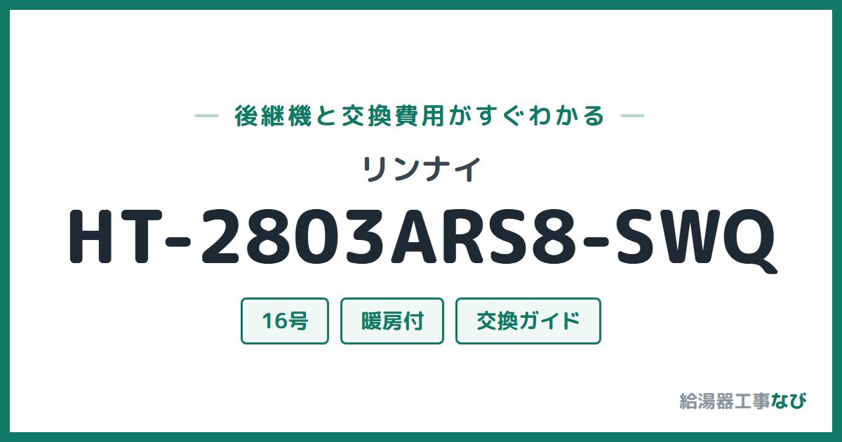 リンナイ HT-2803ARS8-SWQの後継機と交換費用ガイド