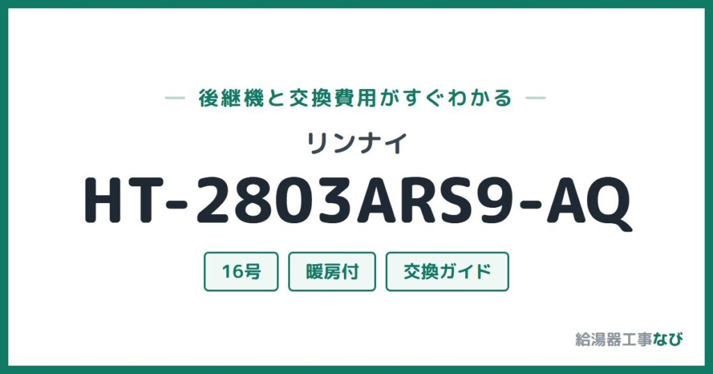リンナイ HT-2803ARS9-AQの後継機と交換費用ガイド