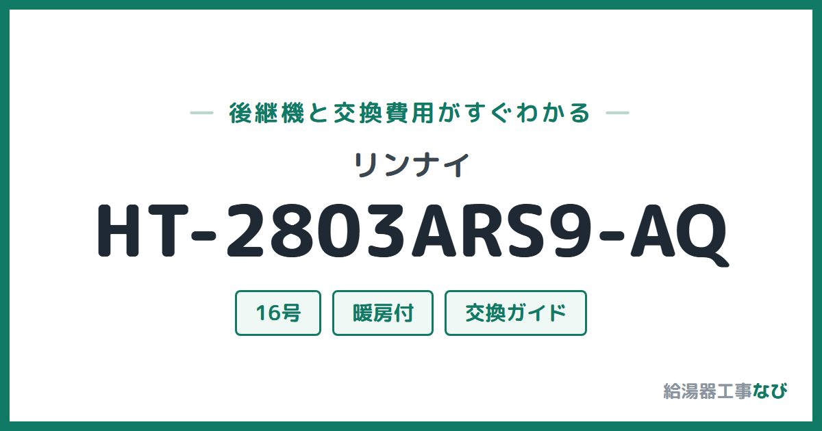 リンナイ HT-2803ARS9-AQの後継機と交換費用ガイド