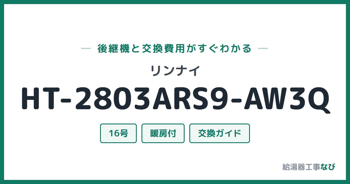 リンナイ HT-2803ARS9-AW3Qの後継機と交換費用ガイド